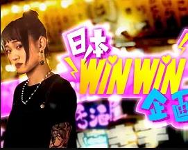 日本winwin企画 2海报