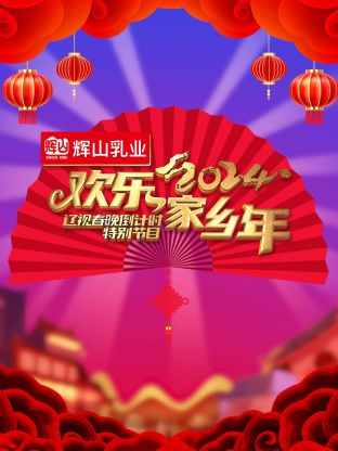 2024辽视春晚倒计时欢乐家乡年海报