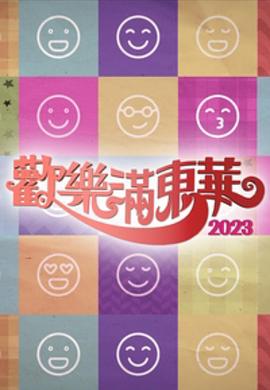 欢乐满东华2023海报