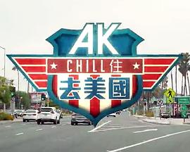 AK Chill住游美国海报