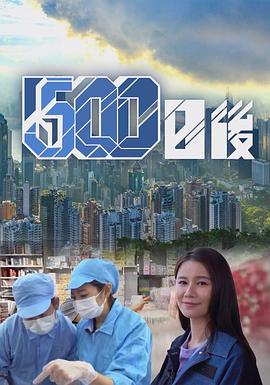 500日后海报