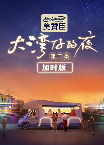 大湾仔的夜第二季加时版海报