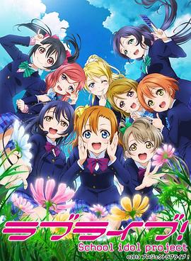 Love Live!第二季海报