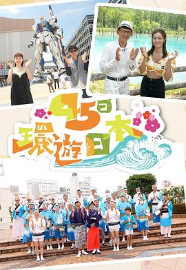 45日环游日本海报