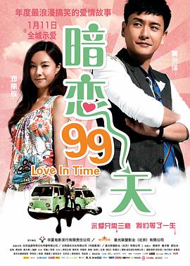 暗恋99天海报