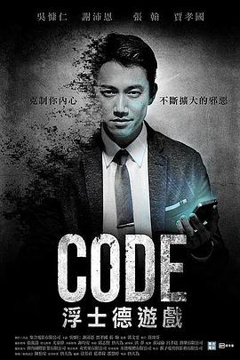 CODE浮士德游戏海报