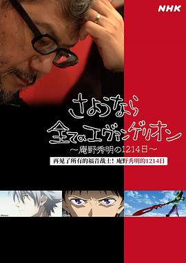 再见了所有的福音战士！庵野秀明的1214日～海报