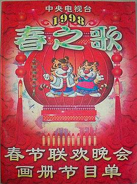 1998年中央电视台春节联欢晚会海报