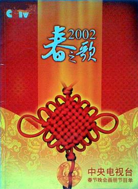 2002年中央电视台春节联欢晚会海报