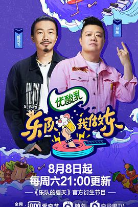 乐队我做东第二季海报